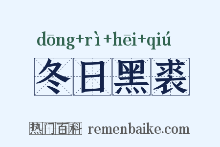 冬日黑裘是什么意思的图片